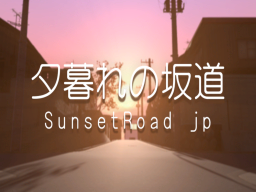 夕暮れの坂道 SunsetRoad jp