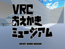 VRCおえかきミュージアム