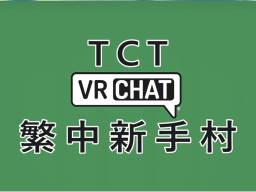 TCT 繁中新手村 VRChat Taiwanese Tutorial