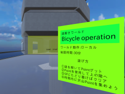 謎解きワールド「Bicycle operation」