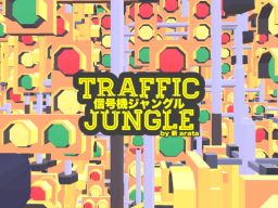 信号機ジャングル -Traffic Jungle-