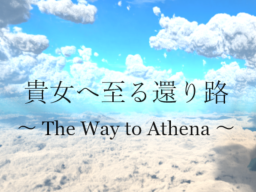 貴女へ至る還り路 ~The Way to Athena~