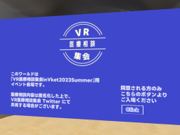 VR医療相談集会inVket2023Summer