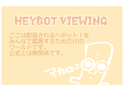 Heybot Viewing メモリアル