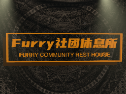 Furry社团休息所（梦）Furry Society Rest House （DREAM）［CN］