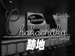 Cafe＆Bar Chakachaka跡地