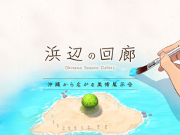 OKIVFES 2023_浜辺の回廊_Okinawa Seaside Gallery