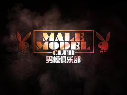Male Model Club ｜ 男模俱乐部