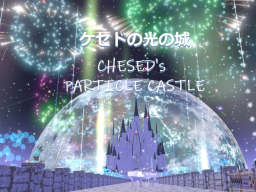 ケセドの光の城-CHESED's PARTICLE CASTLE-