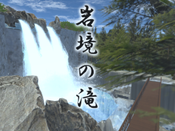 岩境の滝-IWASAKA_FALLS-