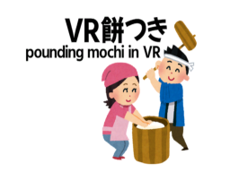 VR餅つき-pounding mochi-