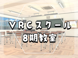 VRCスクール8期教室