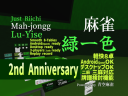 麻雀 緑一色 ⁄ Just Riichi Mah-jongg （Mahjong） Lu-Yise