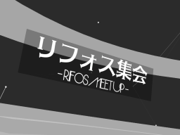 リフォス交流会 - Rifos MeetUp