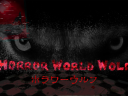 ほらわーうるふ Horror World Wolf ver3․0