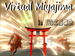 Virtual Miyajima in VRC広島集会（VCC）