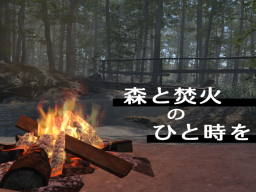 ～森と焚火のひと時を～A moment with the forest and a bonfire