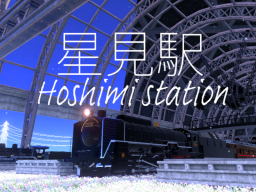 星見駅-Hoshimi station