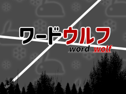 ワードウルフ -word wolf-
