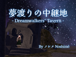 夢渡りの中継地 - Dreamwalkers' Tavern -