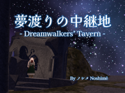 夢渡りの中継地 - Dreamwalkers' Tavern -