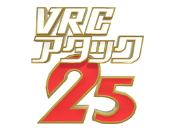 VRCアタック25