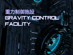 重力制御施設 - Gravity Control Facility -