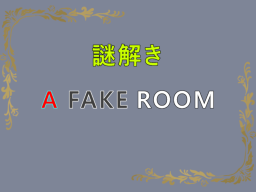 ［謎解き］ A Fake Room