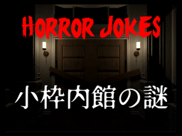 Horror Jokes world 小枠内館の謎