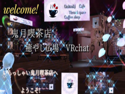 鬼月喫茶店⁄癒し広場〜Onitsuki Coffee Shop VRchat ver1․45