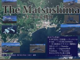 The Matsushima（リアル挙動系機体）