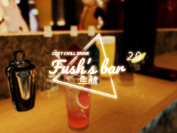 鱼醺fush'sBar 2․0