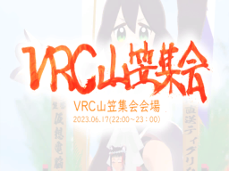 VRC山笠集会_跡地