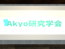 Akyo研究学会