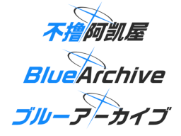 碧蓝档案 Blue Archive ブルーアーカイブ