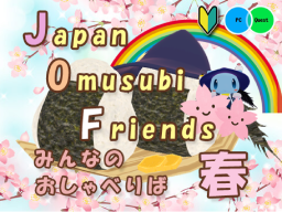 Japan Omusubi Friends みんなのおしゃべりば