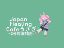 Japan Healing Cafeうさぎ２号店復刻版