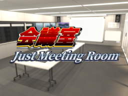 会議室 ⁄ Just Meeting Room