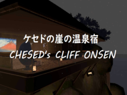 ケセドの崖の温泉宿-CHESED's CLIFF ONSEN-