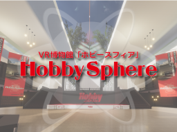 ホビースフィア - Hobby Sphere -