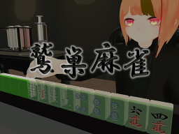 鷲巣麻雀 Washizu Mahjong