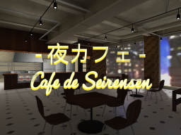 夜カフェ Cafe de Seirensen․