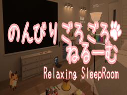 のんびりごろごろねるーむ -Relaxing SleepRoom-