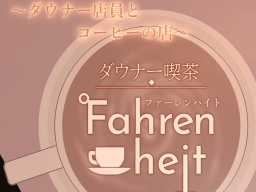 ダウナー喫茶『Fahrenheit』