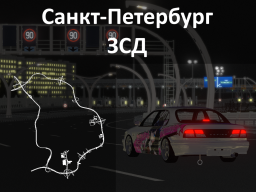 Driving in Saint Petersburg［ЗСД］ ver․4