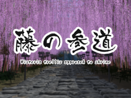 藤の参道 -Wisteria trellis approach to shrine-