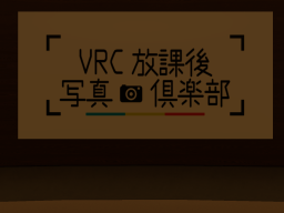 CillRoom_VRC放課後写真倶楽部