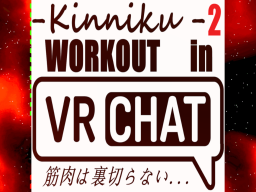 Kinniku2 -Workout in VRChat-