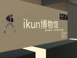 iKun博物馆 1․04A