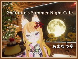 あまなつ亭～Charlotte's Summer Night Cafe